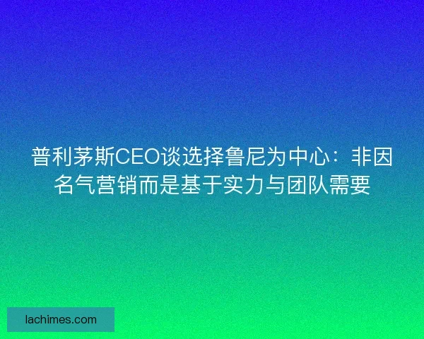 普利茅斯CEO谈选择鲁尼为中心：非因名气营销而是基于实力与团队需要