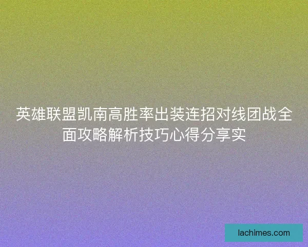英雄联盟凯南高胜率出装连招对线团战全面攻略解析技巧心得分享实